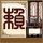 再见阿郎