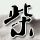 杀马特
