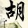 永不磨灭的番号